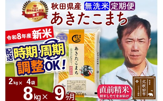 新米 R8産 《定期便9ヶ月》秋田県産 あきたこまち 8kg【無洗米】(2kg小分け袋)2026年産 お届け周期調整可能 隔月に調整OK お米 みそらファーム [みそらファーム 秋田 お米 あきたこまち 米どころ 東北 北秋田市 秋田県産 冷めてもおいしい おにぎり おむすび お弁当 白米]