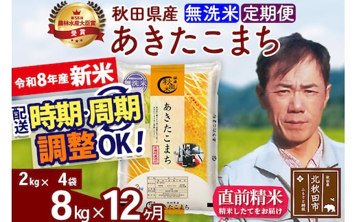 新米 R8産 《定期便12ヶ月》秋田県産 あきたこまち 8kg【無洗米】(2kg小分け袋)2026年産 お届け周期調整可能 隔月に調整OK お米 みそらファーム [みそらファーム 秋田 お米 あきたこまち 米どころ 東北 北秋田市 秋田県産 冷めてもおいしい おにぎり おむすび お弁当 白米]