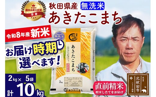新米 R8産 秋田県産 あきたこまち 10kg【無洗米】(2kg小分け袋)【1回のみお届け】2026年産 お届け時期選べる お米 みそらファーム [みそらファーム 秋田 お米 あきたこまち 米どころ 東北 北秋田市 秋田県産 冷めてもおいしい おにぎり おむすび お弁当 白米]