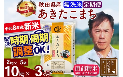 新米 R8産 《定期便3ヶ月》秋田県産 あきたこまち 10kg【無洗米】(2kg小分け袋)2026年産 お届け周期調整可能 隔月に調整OK お米 みそらファーム [みそらファーム 秋田 お米 あきたこまち 米どころ 東北 北秋田市 秋田県産 冷めてもおいしい おにぎり おむすび お弁当 白米]