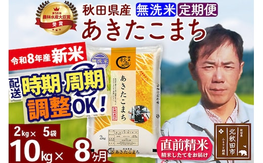 新米 R8産 《定期便8ヶ月》秋田県産 あきたこまち 10kg【無洗米】(2kg小分け袋)2026年産 お届け周期調整可能 隔月に調整OK お米 みそらファーム [みそらファーム 秋田 お米 あきたこまち 米どころ 東北 北秋田市 秋田県産 冷めてもおいしい おにぎり おむすび お弁当 白米]