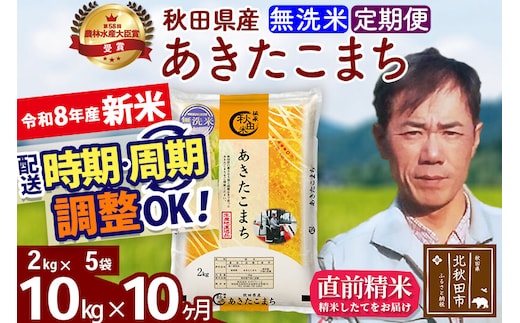 新米 R8産 《定期便10ヶ月》秋田県産 あきたこまち 10kg【無洗米】(2kg小分け袋)2026年産 お届け周期調整可能 隔月に調整OK お米 みそらファーム [みそらファーム 秋田 お米 あきたこまち 米どころ 東北 北秋田市 秋田県産 冷めてもおいしい おにぎり おむすび お弁当 白米]