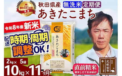 新米 R8産 《定期便11ヶ月》秋田県産 あきたこまち 10kg【無洗米】(2kg小分け袋)2026年産 お届け周期調整可能 隔月に調整OK お米 みそらファーム [みそらファーム 秋田 お米 あきたこまち 米どころ 東北 北秋田市 秋田県産 冷めてもおいしい おにぎり おむすび お弁当 白米]