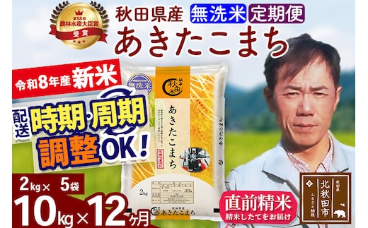 新米 R8産 《定期便12ヶ月》秋田県産 あきたこまち 10kg【無洗米】(2kg小分け袋)2026年産 お届け周期調整可能 隔月に調整OK お米 みそらファーム [みそらファーム 秋田 お米 あきたこまち 米どころ 東北 北秋田市 秋田県産 冷めてもおいしい おにぎり おむすび お弁当 白米]