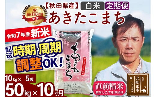 ※令和7年産 新米※《定期便10ヶ月》秋田県産 あきたこまち 50kg【白米】(10kg袋) 2025年産 お届け時期選べる お届け周期調整可能 隔月に調整OK お米 みそらファーム