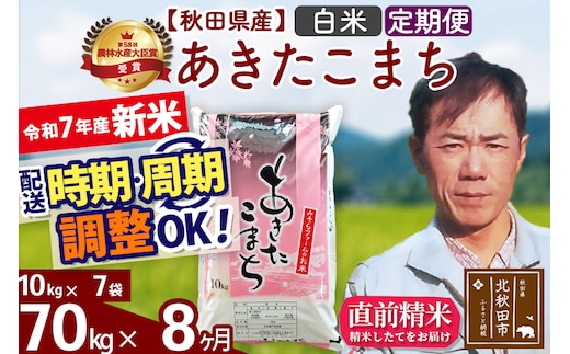 ※令和7年産 新米※《定期便8ヶ月》秋田県産 あきたこまち 70kg【白米】(10kg袋) 2025年産 お届け時期選べる お届け周期調整可能 隔月に調整OK お米 みそらファーム