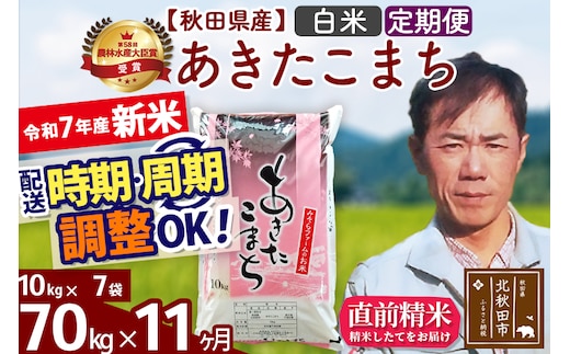 ※令和7年産 新米※《定期便11ヶ月》秋田県産 あきたこまち 70kg【白米】(10kg袋) 2025年産 お届け時期選べる お届け周期調整可能 隔月に調整OK お米 みそらファーム