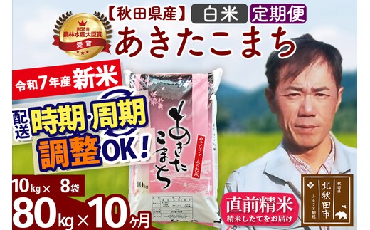 ※令和7年産 新米※《定期便10ヶ月》秋田県産 あきたこまち 80kg【白米】(10kg袋) 2025年産 お届け時期選べる お届け周期調整可能 隔月に調整OK お米 みそらファーム