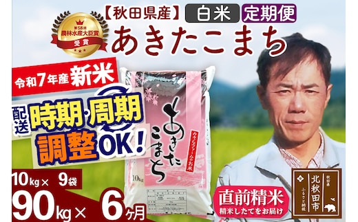 ※令和7年産 新米※《定期便6ヶ月》秋田県産 あきたこまち 90kg【白米】(10kg袋) 2025年産 お届け時期選べる お届け周期調整可能 隔月に調整OK お米 みそらファーム
