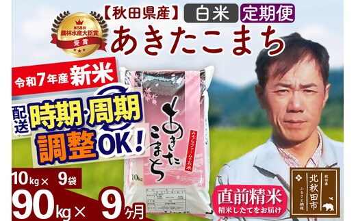 ※令和7年産 新米※《定期便9ヶ月》秋田県産 あきたこまち 90kg【白米】(10kg袋) 2025年産 お届け時期選べる お届け周期調整可能 隔月に調整OK お米 みそらファーム