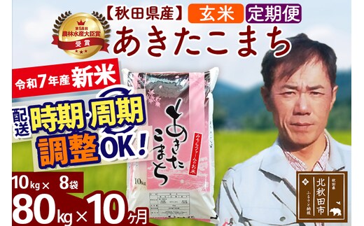 ※令和7年産 新米※《定期便10ヶ月》秋田県産 あきたこまち 80kg【玄米】(10kg袋) 2025年産 お届け時期選べる お届け周期調整可能 隔月に調整OK お米 みそらファーム