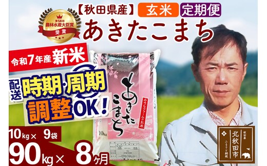 ※令和7年産 新米※《定期便8ヶ月》秋田県産 あきたこまち 90kg【玄米】(10kg袋) 2025年産 お届け時期選べる お届け周期調整可能 隔月に調整OK お米 みそらファーム