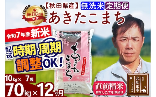 ※令和7年産 新米※《定期便12ヶ月》秋田県産 あきたこまち 70kg【無洗米】(10kg袋) 2025年産 お届け時期選べる お届け周期調整可能 隔月に調整OK お米 みそらファーム