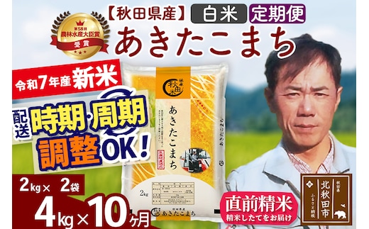 ※令和7年産 新米※《定期便10ヶ月》秋田県産 あきたこまち 4kg【白米】(2kg小分け袋)2025年産 お届け時期選べる お届け周期調整可能 隔月に調整OK お米 みそらファーム