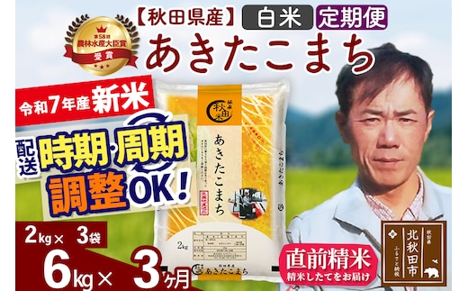 ※令和7年産 新米※《定期便3ヶ月》秋田県産 あきたこまち 6kg【白米】(2kg小分け袋)2025年産 お届け時期選べる お届け周期調整可能 隔月に調整OK お米 みそらファーム
