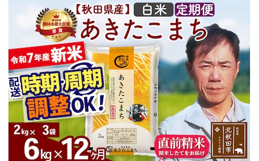 ※令和7年産 新米※《定期便12ヶ月》秋田県産 あきたこまち 6kg【白米】(2kg小分け袋)2025年産 お届け時期選べる お届け周期調整可能 隔月に調整OK お米 みそらファーム