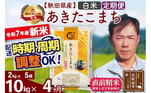 ※令和7年産 新米※《定期便4ヶ月》秋田県産 あきたこまち 10kg【白米】(2kg小分け袋)2025年産 お届け時期選べる お届け周期調整可能 隔月に調整OK お米 みそらファーム