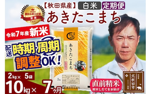 ※令和7年産 新米※《定期便7ヶ月》秋田県産 あきたこまち 10kg【白米】(2kg小分け袋)2025年産 お届け時期選べる お届け周期調整可能 隔月に調整OK お米 みそらファーム