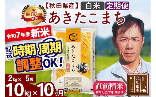 ※令和7年産 新米※《定期便10ヶ月》秋田県産 あきたこまち 10kg【白米】(2kg小分け袋)2025年産 お届け時期選べる お届け周期調整可能 隔月に調整OK お米 みそらファーム