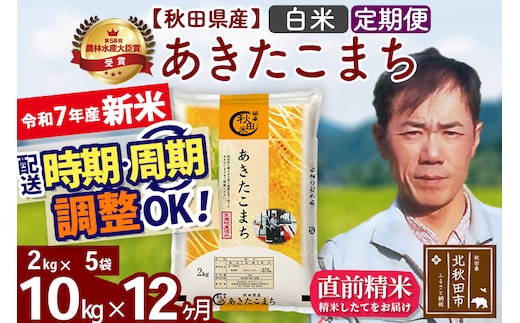 ※令和7年産 新米※《定期便12ヶ月》秋田県産 あきたこまち 10kg【白米】(2kg小分け袋)2025年産 お届け時期選べる お届け周期調整可能 隔月に調整OK お米 みそらファーム