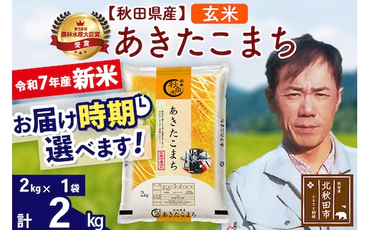 ※令和7年産 新米※秋田県産 あきたこまち 2kg【玄米】(2kg小分け袋)【1回のみお届け】2025年産 お届け時期選べる お米 みそらファーム