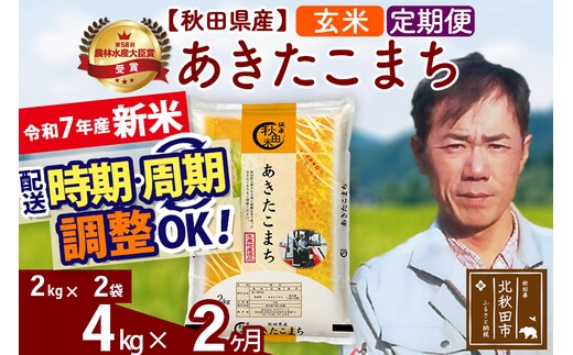 ※令和7年産 新米※《定期便2ヶ月》秋田県産 あきたこまち 4kg【玄米】(2kg小分け袋)2025年産 お届け時期選べる お届け周期調整可能 隔月に調整OK お米 みそらファーム