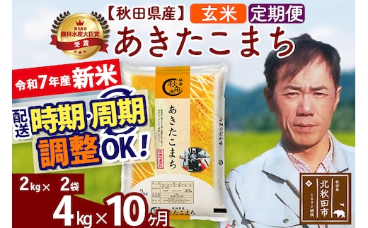 ※令和7年産 新米※《定期便10ヶ月》秋田県産 あきたこまち 4kg【玄米】(2kg小分け袋)2025年産 お届け時期選べる お届け周期調整可能 隔月に調整OK お米 みそらファーム