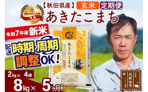※令和7年産 新米※《定期便5ヶ月》秋田県産 あきたこまち 8kg【玄米】(2kg小分け袋)2025年産 お届け時期選べる お届け周期調整可能 隔月に調整OK お米 みそらファーム