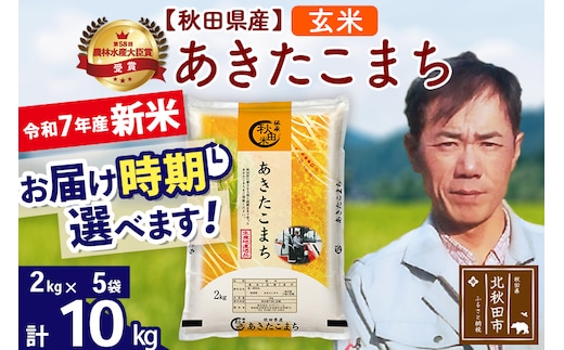 ※令和7年産 新米※秋田県産 あきたこまち 10kg【玄米】(2kg小分け袋)【1回のみお届け】2025年産 お届け時期選べる お米 みそらファーム