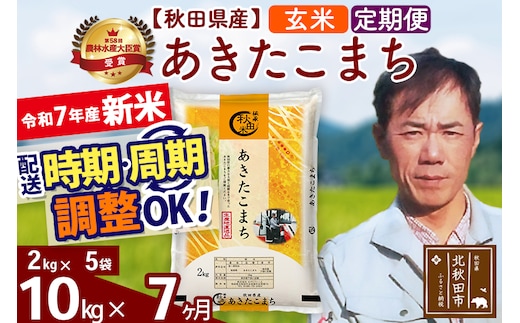 ※令和7年産 新米※《定期便7ヶ月》秋田県産 あきたこまち 10kg【玄米】(2kg小分け袋)2025年産 お届け時期選べる お届け周期調整可能 隔月に調整OK お米 みそらファーム