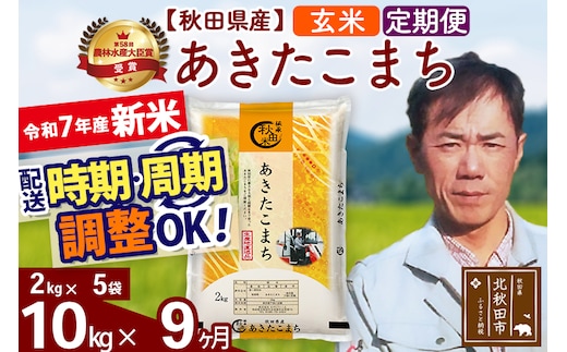 ※令和7年産 新米※《定期便9ヶ月》秋田県産 あきたこまち 10kg【玄米】(2kg小分け袋)2025年産 お届け時期選べる お届け周期調整可能 隔月に調整OK お米 みそらファーム