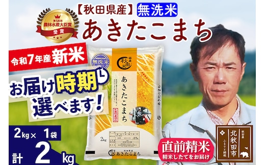 ※令和7年産 新米※秋田県産 あきたこまち 2kg【無洗米】(2kg小分け袋)【1回のみお届け】2025年産 お届け時期選べる お米 みそらファーム