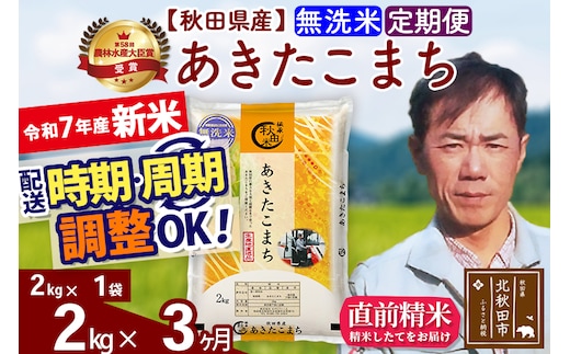 ※令和7年産 新米※《定期便3ヶ月》秋田県産 あきたこまち 2kg【無洗米】(2kg小分け袋)2025年産 お届け時期選べる お届け周期調整可能 隔月に調整OK お米 みそらファーム