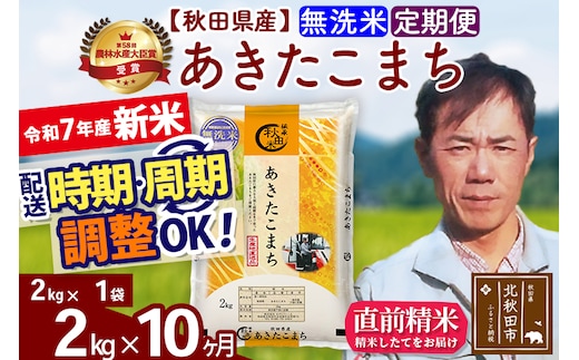 ※令和7年産 新米※《定期便10ヶ月》秋田県産 あきたこまち 2kg【無洗米】(2kg小分け袋)2025年産 お届け時期選べる お届け周期調整可能 隔月に調整OK お米 みそらファーム