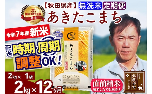 ※令和7年産 新米※《定期便12ヶ月》秋田県産 あきたこまち 2kg【無洗米】(2kg小分け袋)2025年産 お届け時期選べる お届け周期調整可能 隔月に調整OK お米 みそらファーム