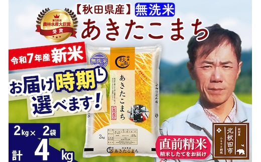 ※令和7年産 新米※秋田県産 あきたこまち 4kg【無洗米】(2kg小分け袋)【1回のみお届け】2025年産 お届け時期選べる お米 みそらファーム