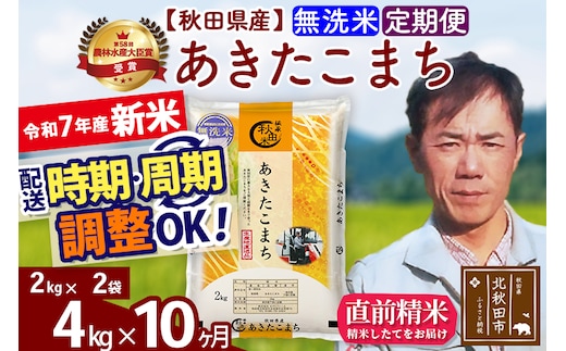 ※令和7年産 新米※《定期便10ヶ月》秋田県産 あきたこまち 4kg【無洗米】(2kg小分け袋)2025年産 お届け時期選べる お届け周期調整可能 隔月に調整OK お米 みそらファーム