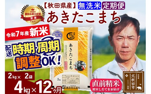 ※令和7年産 新米※《定期便12ヶ月》秋田県産 あきたこまち 4kg【無洗米】(2kg小分け袋)2025年産 お届け時期選べる お届け周期調整可能 隔月に調整OK お米 みそらファーム