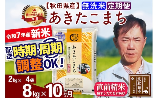 ※令和7年産 新米※《定期便10ヶ月》秋田県産 あきたこまち 8kg【無洗米】(2kg小分け袋)2025年産 お届け時期選べる お届け周期調整可能 隔月に調整OK お米 みそらファーム