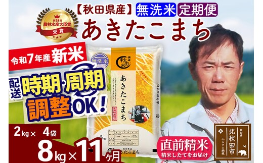 ※令和7年産 新米※《定期便11ヶ月》秋田県産 あきたこまち 8kg【無洗米】(2kg小分け袋)2025年産 お届け時期選べる お届け周期調整可能 隔月に調整OK お米 みそらファーム