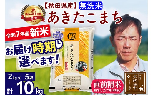 ※令和7年産 新米※秋田県産 あきたこまち 10kg【無洗米】(2kg小分け袋)【1回のみお届け】2025年産 お届け時期選べる お米 みそらファーム