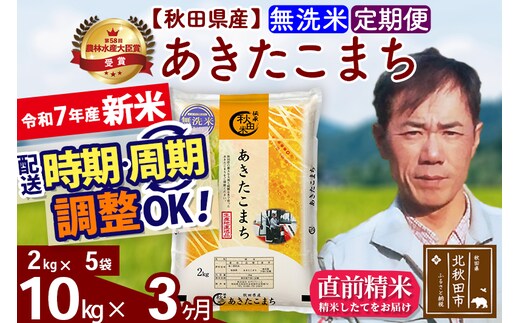 ※令和7年産 新米※《定期便3ヶ月》秋田県産 あきたこまち 10kg【無洗米】(2kg小分け袋)2025年産 お届け時期選べる お届け周期調整可能 隔月に調整OK お米 みそらファーム