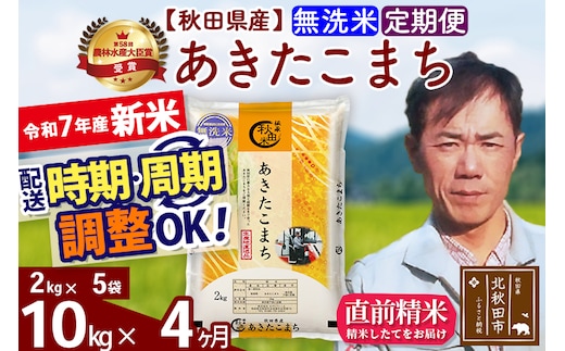 ※令和7年産 新米※《定期便4ヶ月》秋田県産 あきたこまち 10kg【無洗米】(2kg小分け袋)2025年産 お届け時期選べる お届け周期調整可能 隔月に調整OK お米 みそらファーム