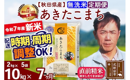※令和7年産 新米※《定期便7ヶ月》秋田県産 あきたこまち 10kg【無洗米】(2kg小分け袋)2025年産 お届け時期選べる お届け周期調整可能 隔月に調整OK お米 みそらファーム