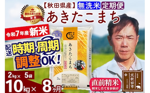 ※令和7年産 新米※《定期便8ヶ月》秋田県産 あきたこまち 10kg【無洗米】(2kg小分け袋)2025年産 お届け時期選べる お届け周期調整可能 隔月に調整OK お米 みそらファーム