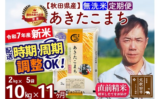 ※令和7年産 新米※《定期便11ヶ月》秋田県産 あきたこまち 10kg【無洗米】(2kg小分け袋)2025年産 お届け時期選べる お届け周期調整可能 隔月に調整OK お米 みそらファーム