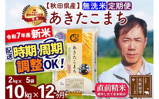 ※令和7年産 新米※《定期便12ヶ月》秋田県産 あきたこまち 10kg【無洗米】(2kg小分け袋)2025年産 お届け時期選べる お届け周期調整可能 隔月に調整OK お米 みそらファーム
