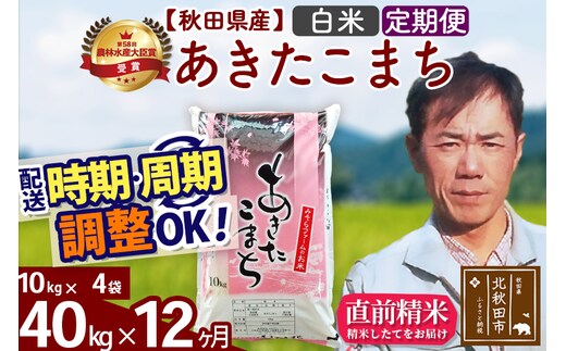 ※令和7年産※《定期便12ヶ月》秋田県産 あきたこまち 40kg【白米】(10kg袋) 2025年産 お届け時期選べる お届け周期調整可能 隔月に調整OK お米 みそらファーム