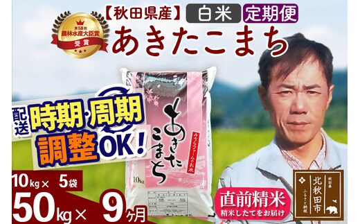 ※令和7年産※《定期便9ヶ月》秋田県産 あきたこまち 50kg【白米】(10kg袋) 2025年産 お届け時期選べる お届け周期調整可能 隔月に調整OK お米 みそらファーム
