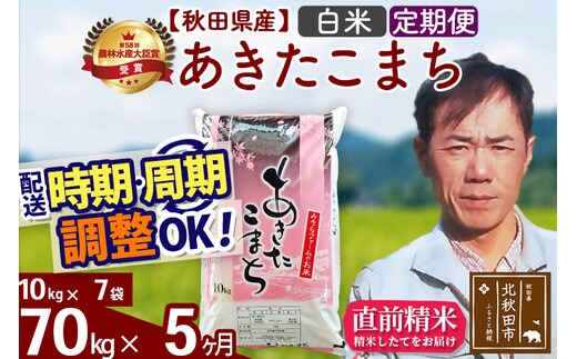 ※令和7年産※《定期便5ヶ月》秋田県産 あきたこまち 70kg【白米】(10kg袋) 2025年産 お届け時期選べる お届け周期調整可能 隔月に調整OK お米 みそらファーム